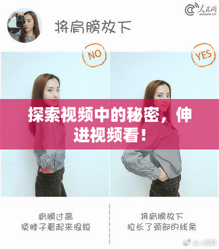 探索视频中的秘密，伸进视频看！