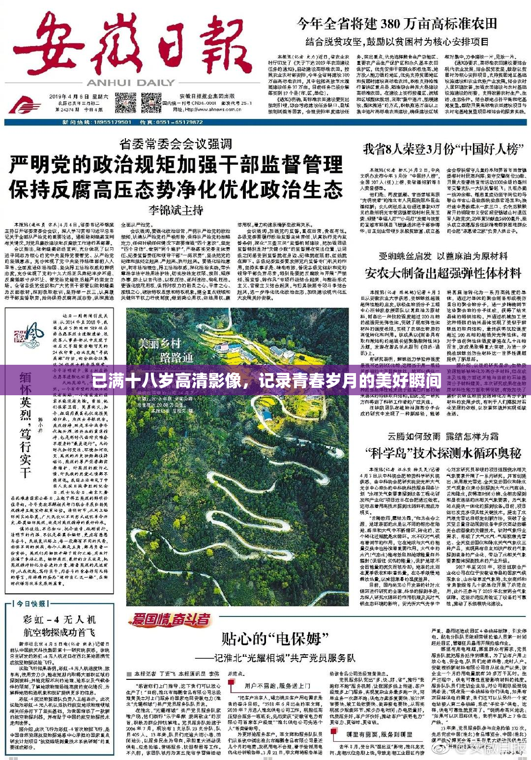 已满十八岁高清影像，记录青春岁月的美好瞬间