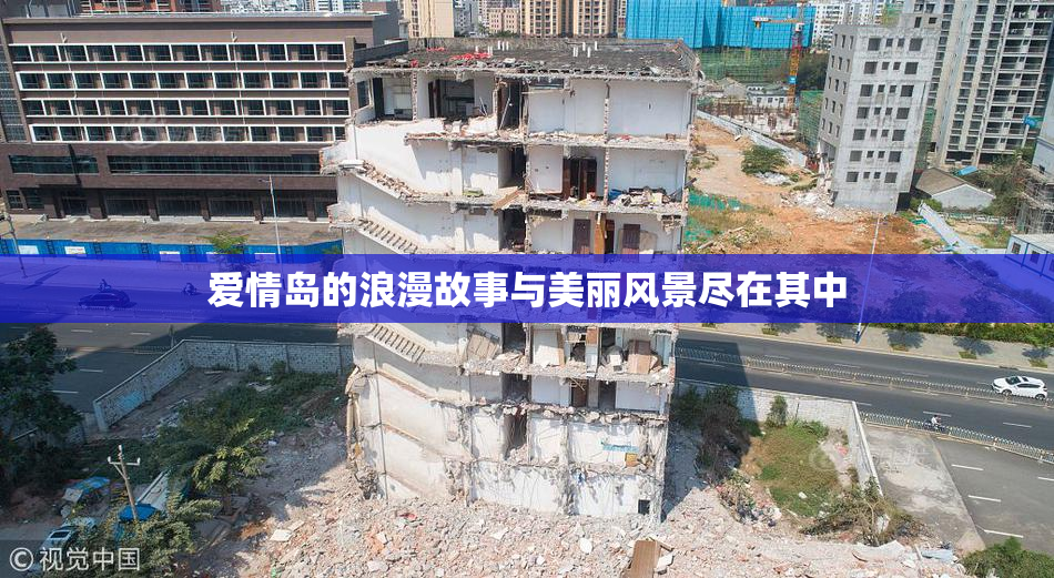 爱情岛的浪漫故事与美丽风景尽在其中
