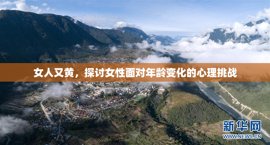 女人又黄，探讨女性面对年龄变化的心理挑战