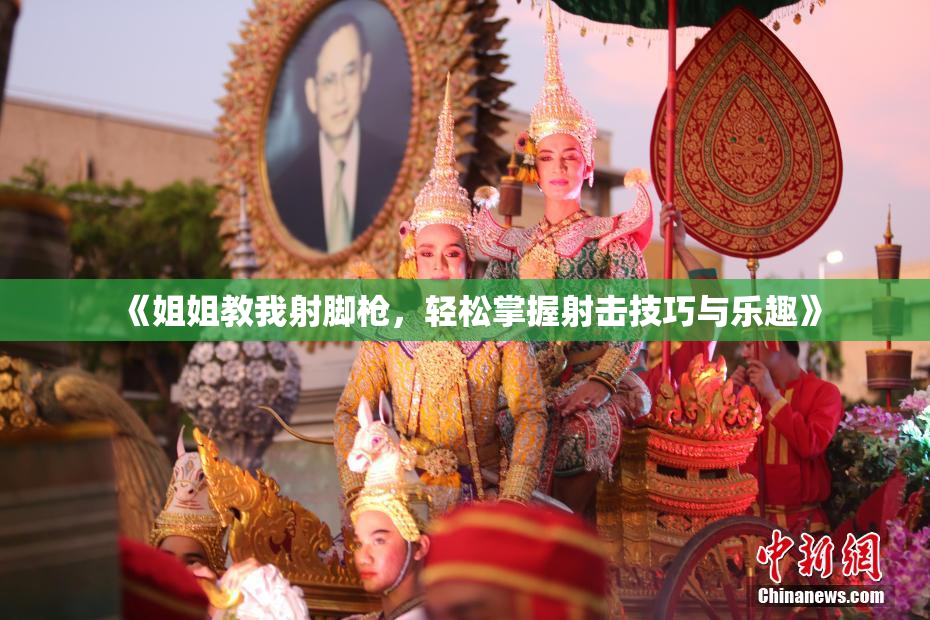 《姐姐教我射脚枪，轻松掌握射击技巧与乐趣》