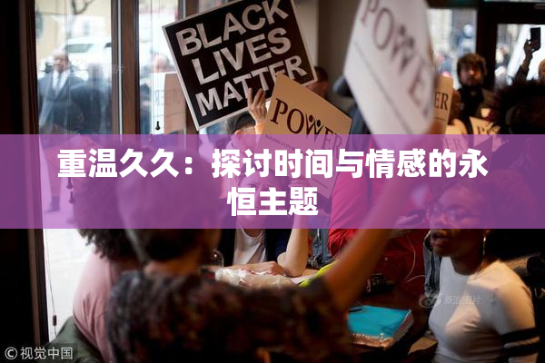 重温久久：探讨时间与情感的永恒主题