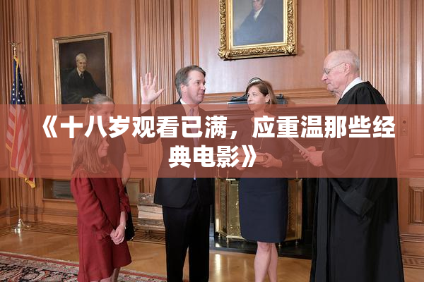 《十八岁观看已满，应重温那些经典电影》