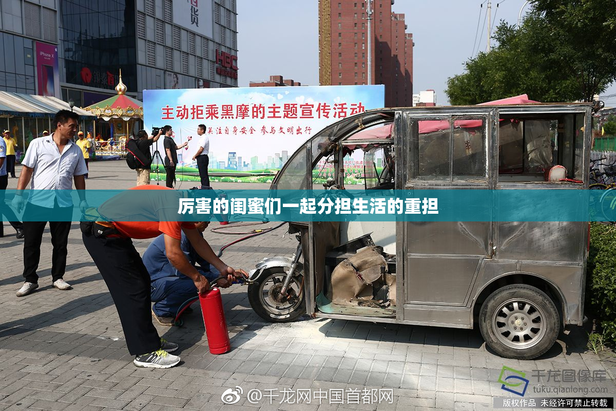 厉害的闺蜜们一起分担生活的重担