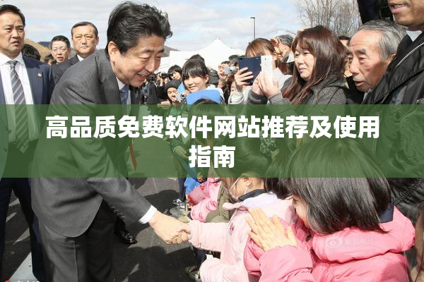 高品质免费软件网站推荐及使用指南