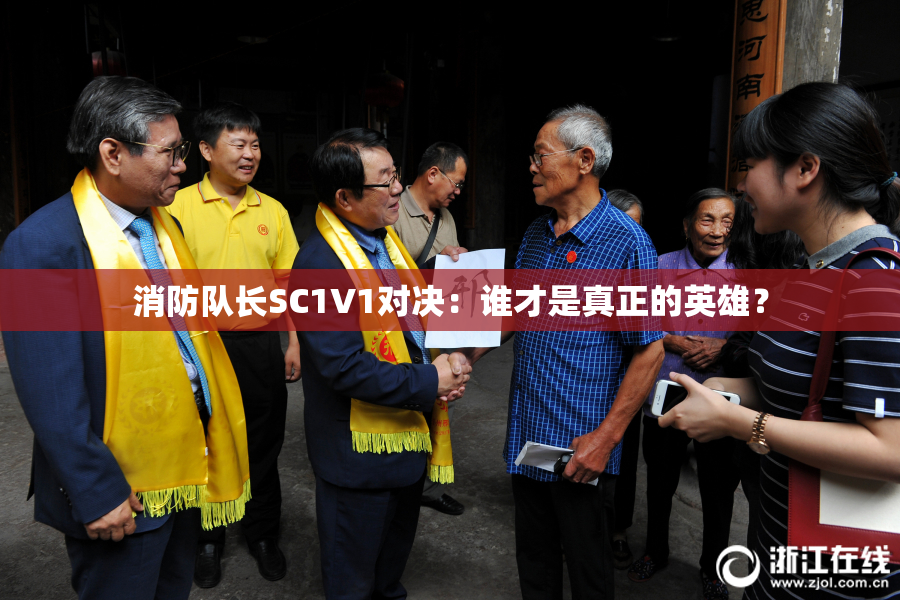 消防队长SC1V1对决：谁才是真正的英雄？
