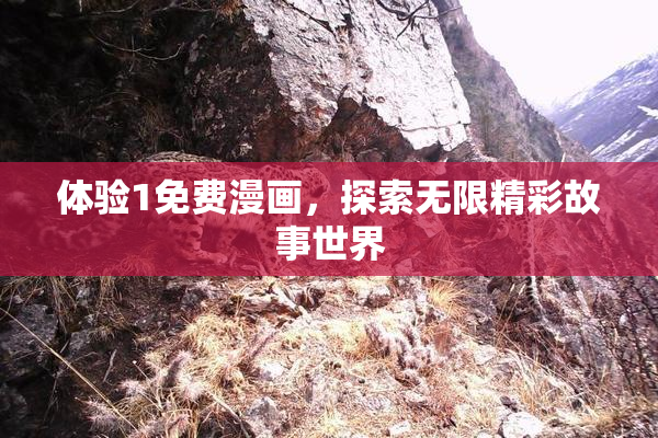 体验1免费漫画，探索无限精彩故事世界