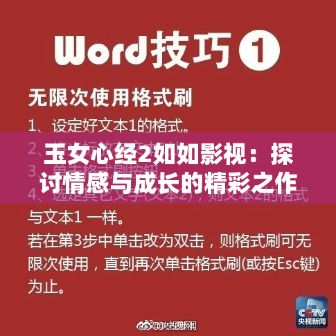 玉女心经2如如影视：探讨情感与成长的精彩之作