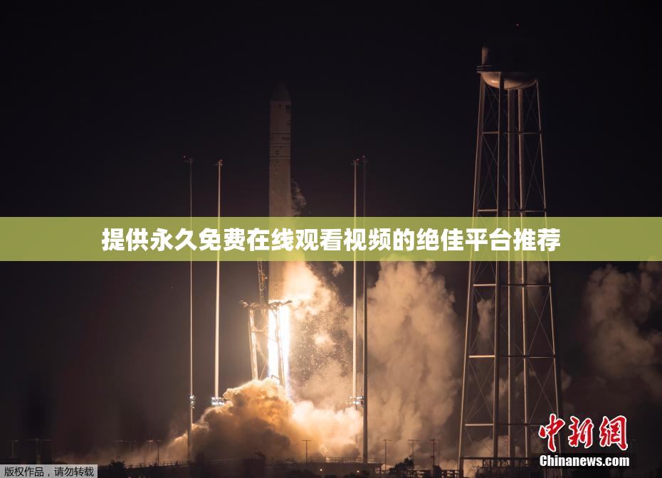 提供永久免费在线观看视频的绝佳平台推荐