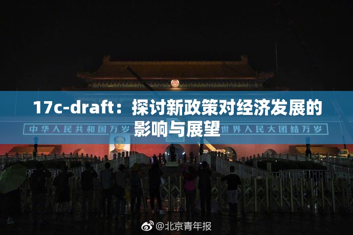 17c-draft：探讨新政策对经济发展的影响与展望