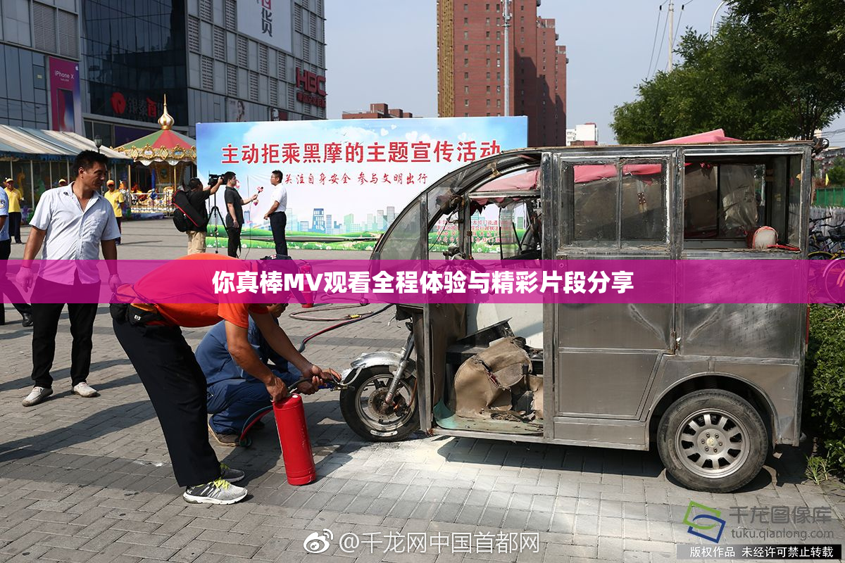 你真棒MV观看全程体验与精彩片段分享