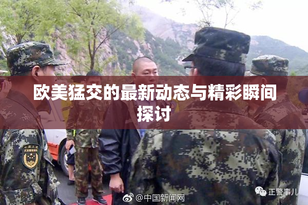 欧美猛交的最新动态与精彩瞬间探讨