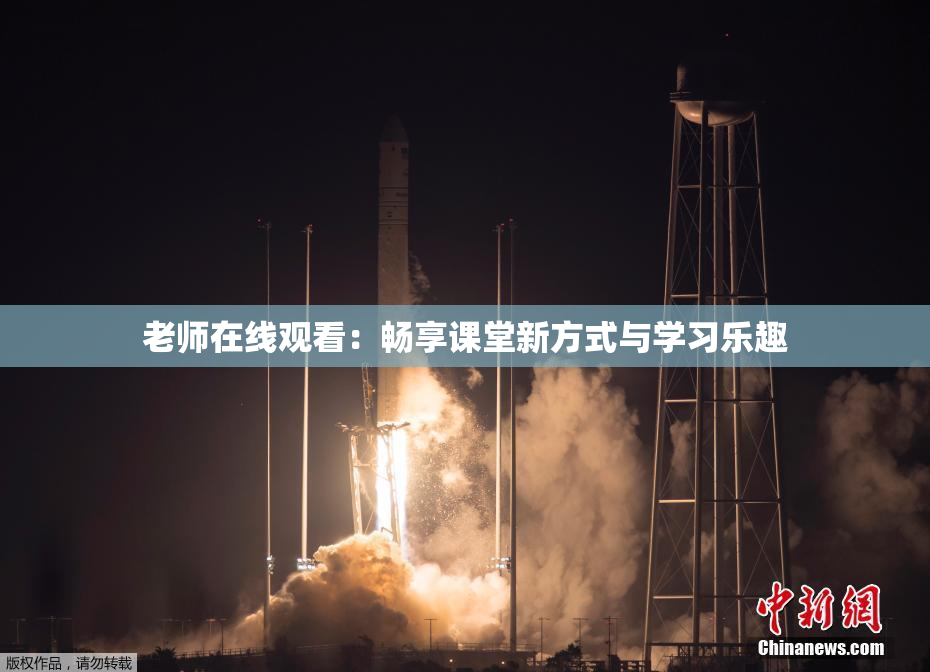 老师在线观看：畅享课堂新方式与学习乐趣
