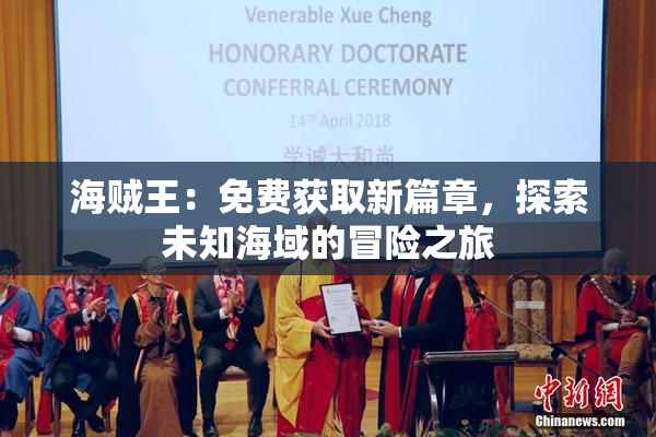 海贼王：免费获取新篇章，探索未知海域的冒险之旅