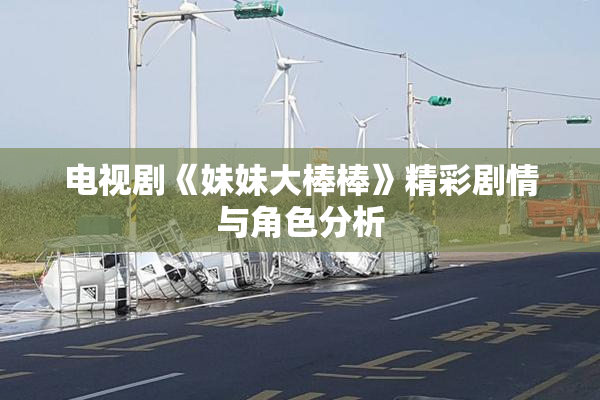 电视剧《妹妹大棒棒》精彩剧情与角色分析