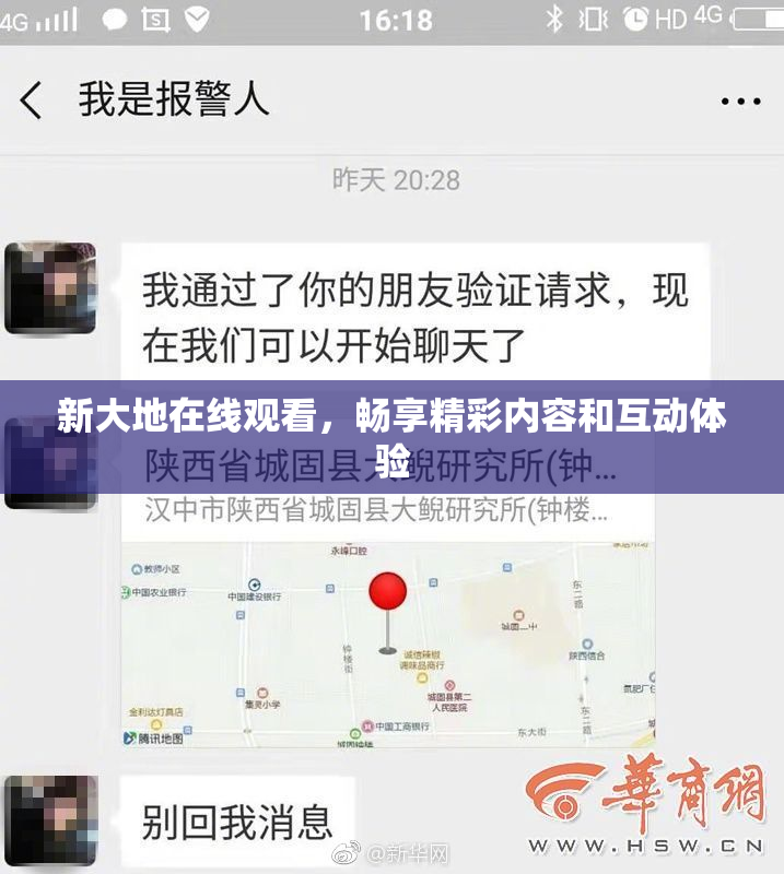 新大地在线观看，畅享精彩内容和互动体验