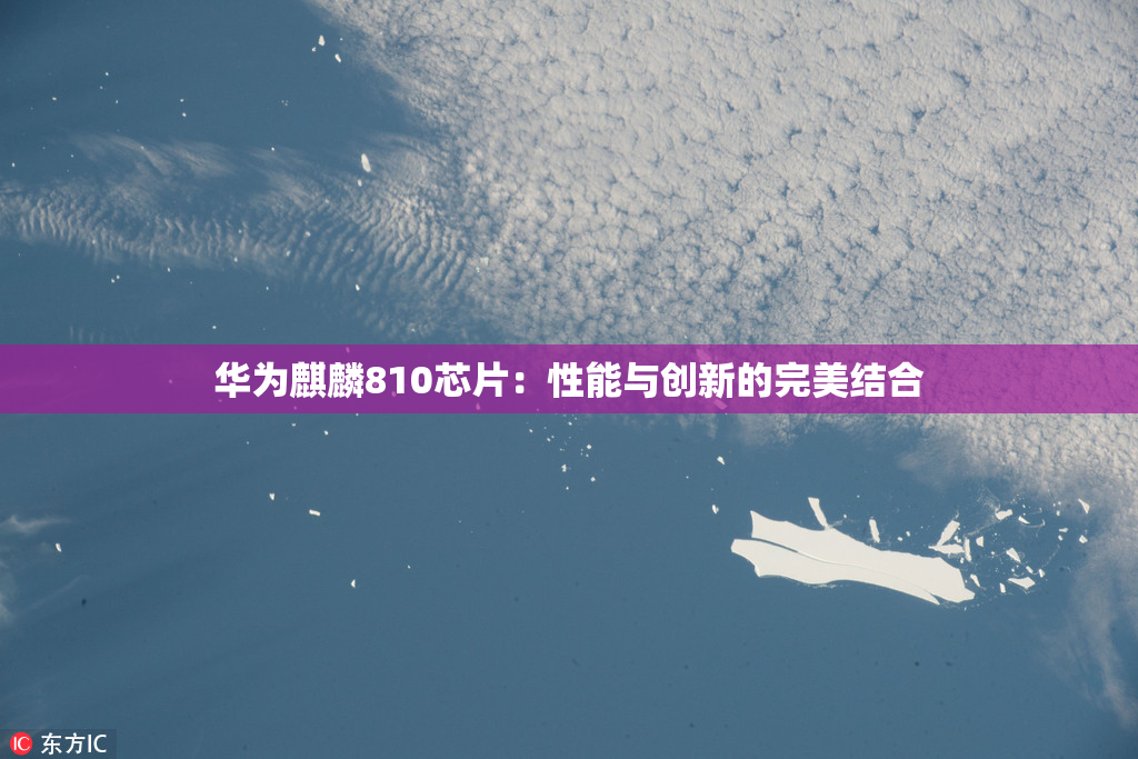 华为麒麟810芯片：性能与创新的完美结合