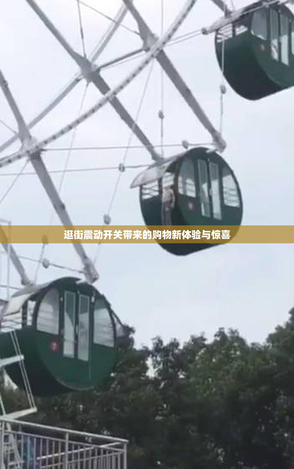 逛街震动开关带来的购物新体验与惊喜