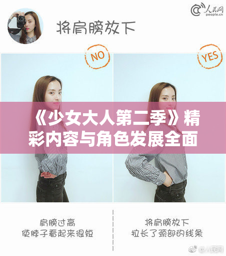 《少女大人第二季》精彩内容与角色发展全面评析