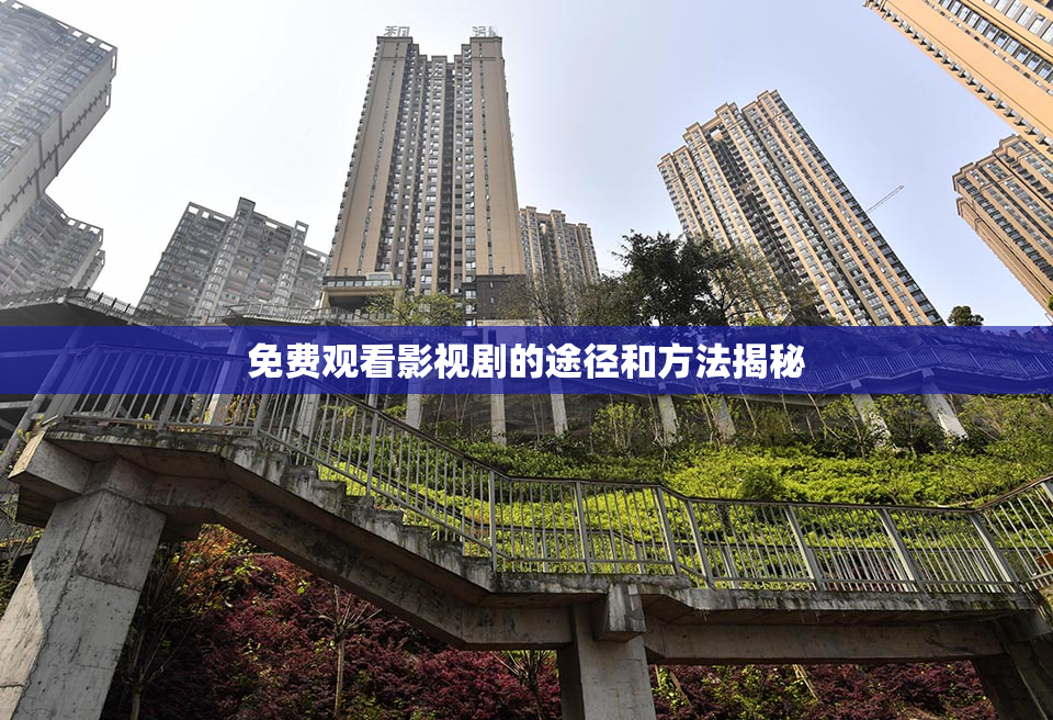 免费观看影视剧的途径和方法揭秘