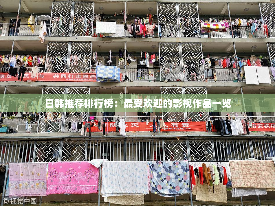 日韩推荐排行榜：最受欢迎的影视作品一览
