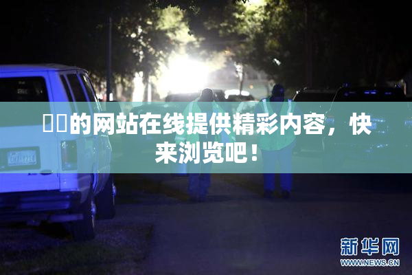 妺妺的网站在线提供精彩内容，快来浏览吧！