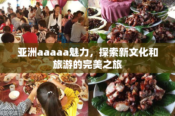 亚洲aaaaa魅力，探索新文化和旅游的完美之旅