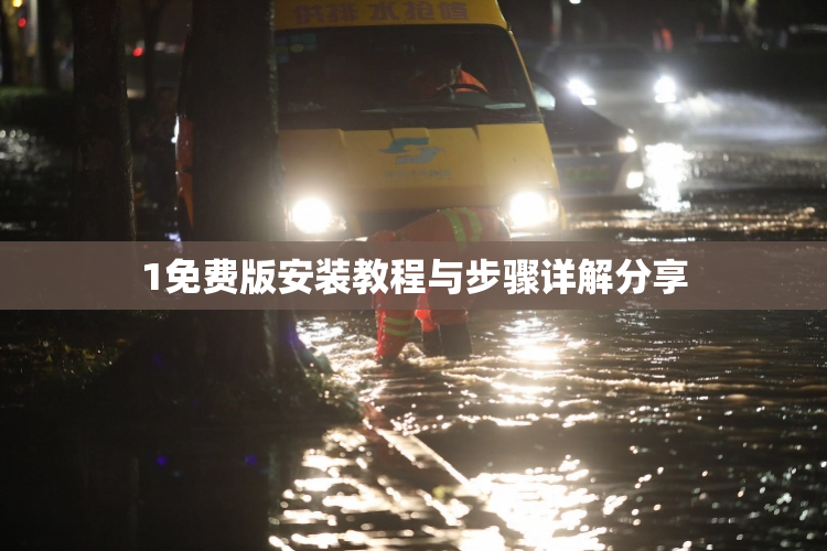 1免费版安装教程与步骤详解分享