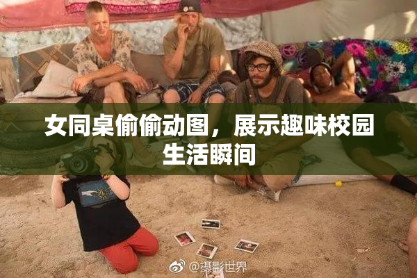 女同桌偷偷动图，展示趣味校园生活瞬间