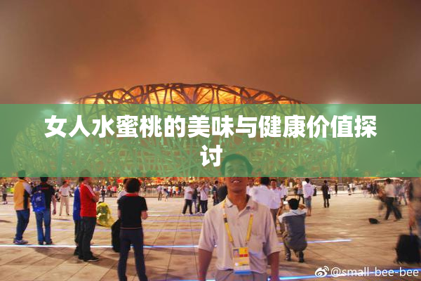 女人水蜜桃的美味与健康价值探讨