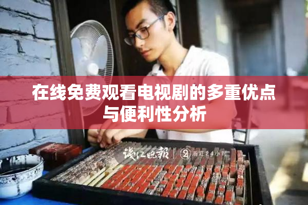 在线免费观看电视剧的多重优点与便利性分析