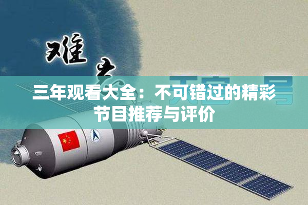 三年观看大全：不可错过的精彩节目推荐与评价