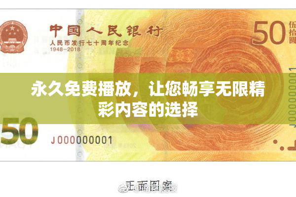 永久免费播放，让您畅享无限精彩内容的选择