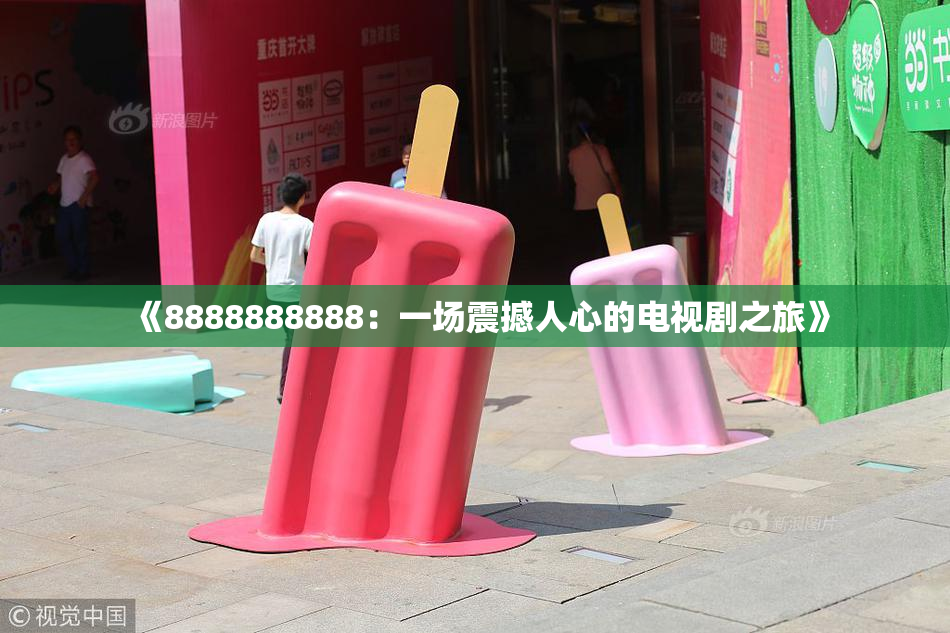 《8888888888：一场震撼人心的电视剧之旅》