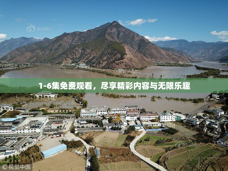 1-6集免费观看，尽享精彩内容与无限乐趣