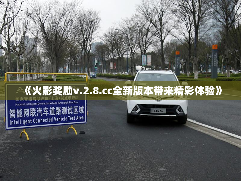 《火影奖励v.2.8.cc全新版本带来精彩体验》