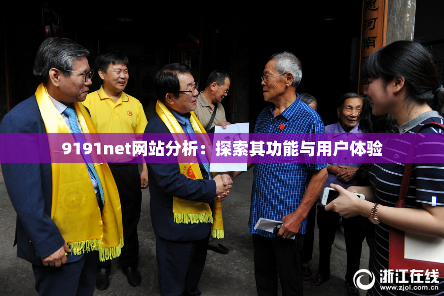 9191net网站分析：探索其功能与用户体验