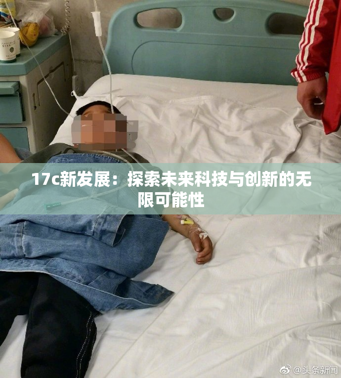 17c新发展：探索未来科技与创新的无限可能性