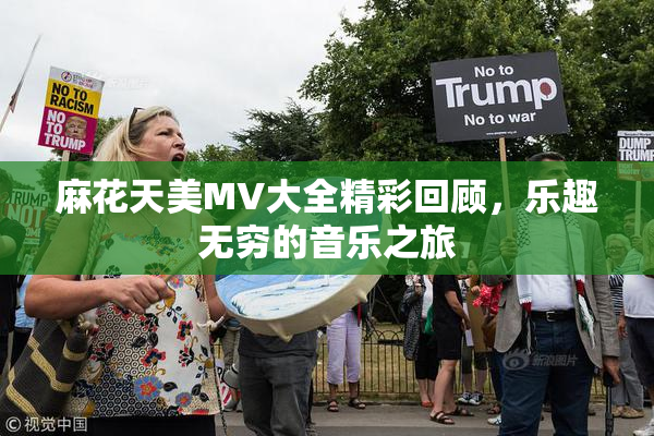 麻花天美MV大全精彩回顾，乐趣无穷的音乐之旅