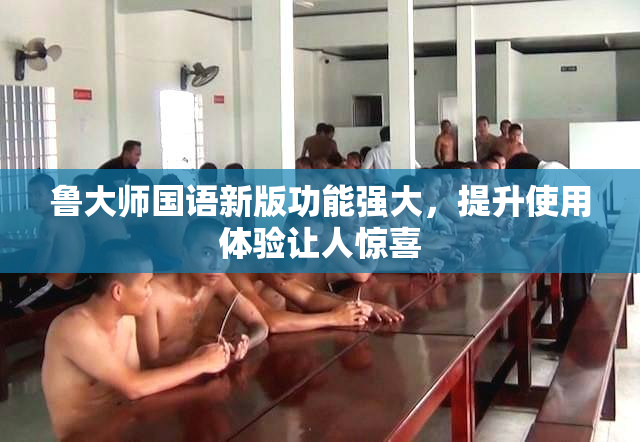 鲁大师国语新版功能强大，提升使用体验让人惊喜