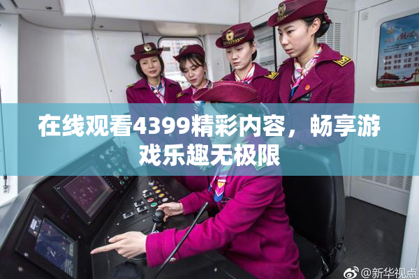 在线观看4399精彩内容，畅享游戏乐趣无极限