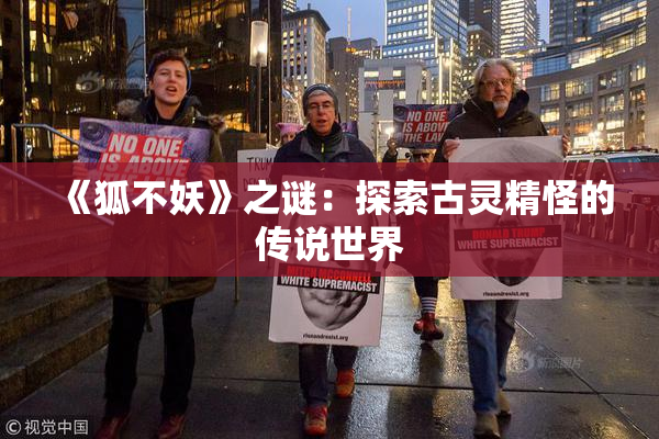 《狐不妖》之谜：探索古灵精怪的传说世界