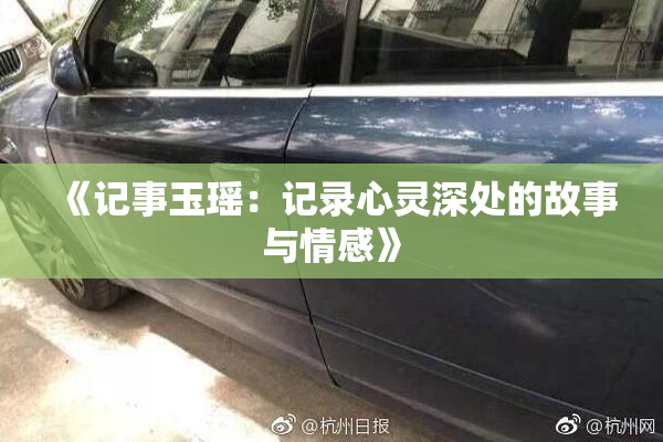 《记事玉瑶：记录心灵深处的故事与情感》