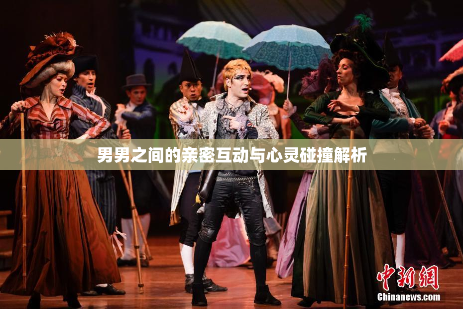 男男之间的亲密互动与心灵碰撞解析