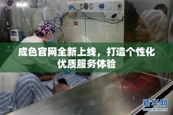 成色官网全新上线，打造个性化优质服务体验