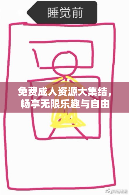 免费成人资源大集结，畅享无限乐趣与自由