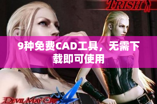 9种免费CAD工具，无需下载即可使用