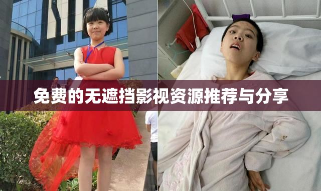免费的无遮挡影视资源推荐与分享