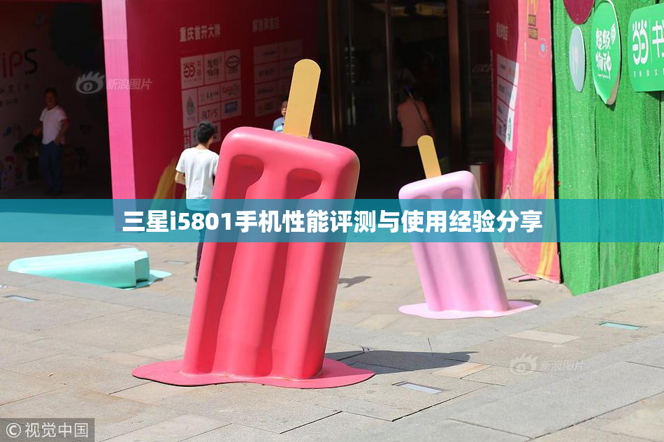 三星i5801手机性能评测与使用经验分享