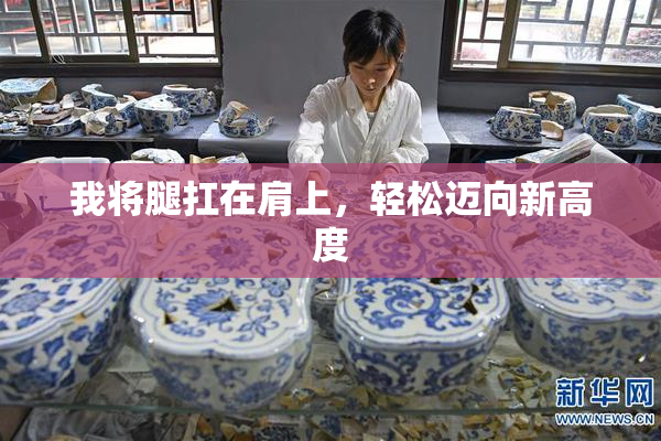 我将腿扛在肩上，轻松迈向新高度